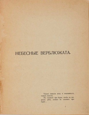 Гуро Е.Г. Небесные верблюжата. [СПб.: Журавль, 1914]